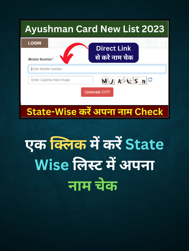2023 आयुष्मान कार्ड लिस्ट में नाम यहाँ से देखे