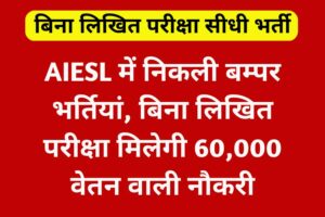 AIESL Recruitment 2023 in hindi