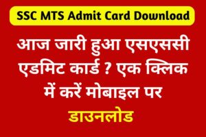 SSC MTS Admit Card Download