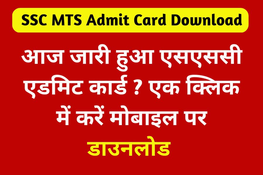 SSC MTS Admit Card Download