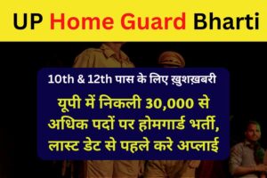 UP Home Guard Bharti 2023 news