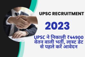 UPSC Recruitment 2023